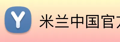 米兰中国官方网站 Logo