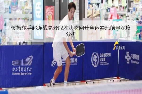 樊振东乒超连战高分取胜状态回升全运冲冠前景深度分析