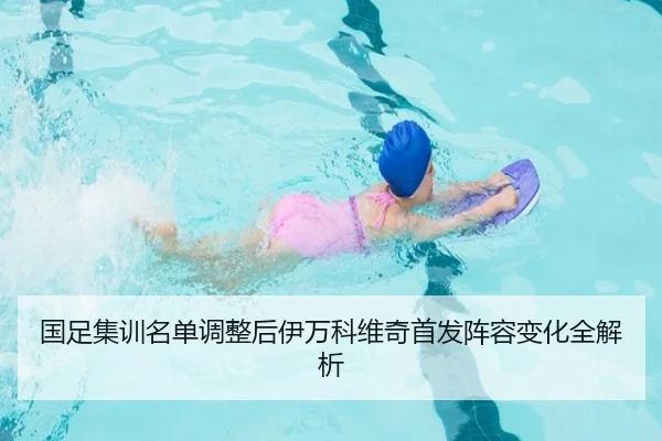 国足集训名单调整后伊万科维奇首发阵容变化全解析