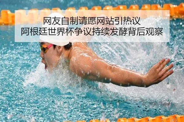 网友自制请愿网站引热议 阿根廷世界杯争议持续发酵背后观察